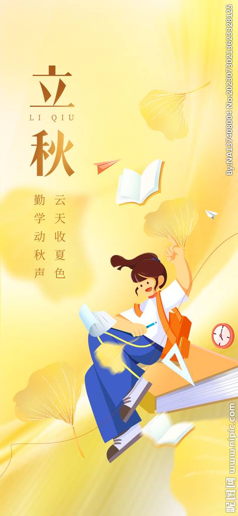 立秋海报