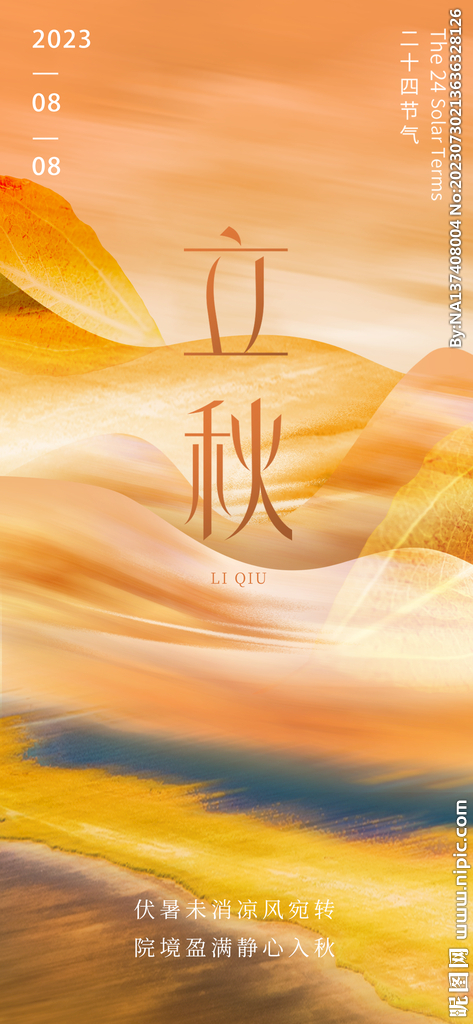 立秋海报
