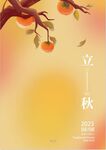 立秋素材