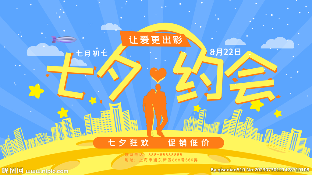 七夕节宣传