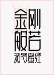 字体设计