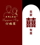 订婚宴