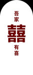 订婚 结婚 囍