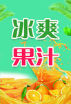 冰爽果汁