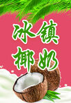 冰镇椰奶