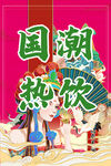 国潮