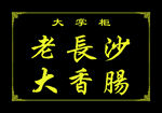 老长沙大香肠