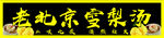 老北京雪梨汤