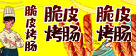 脆皮烤肠