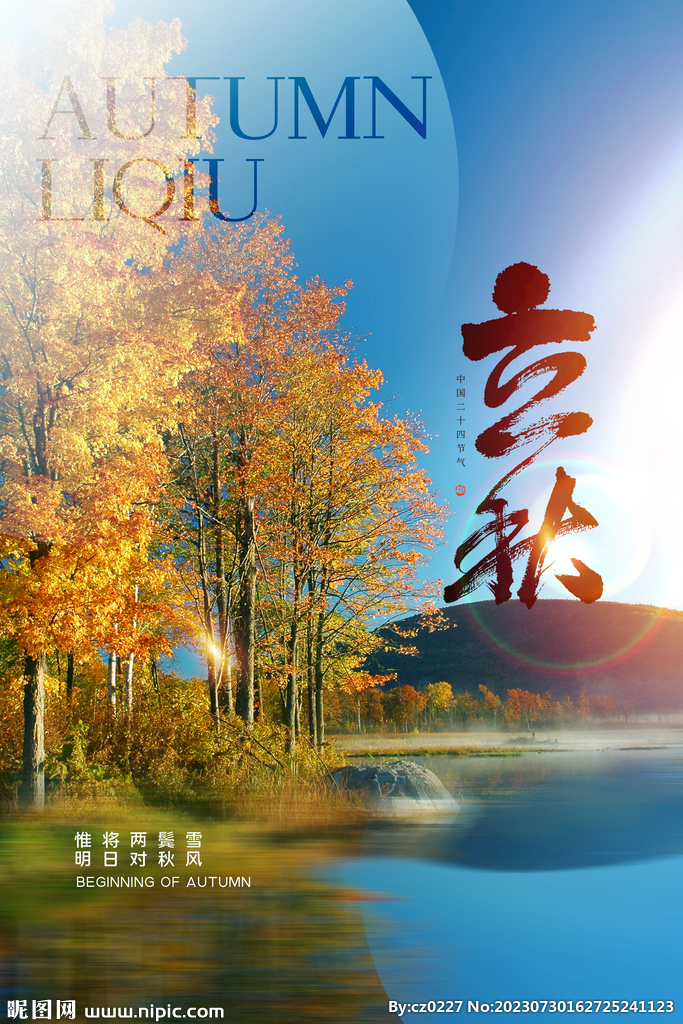 立秋海报