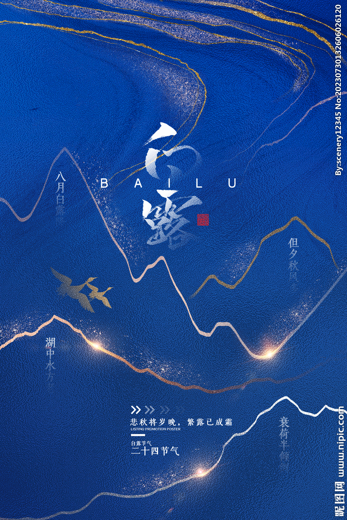 白露海报