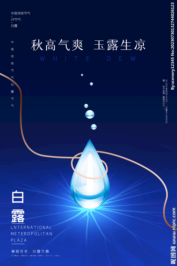白露海报