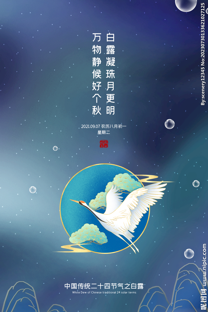 白露海报
