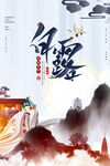 白露海报