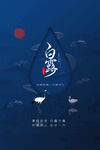 白露海报