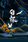 白露海报