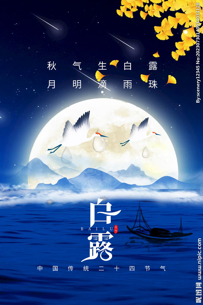 白露海报