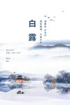 白露海报