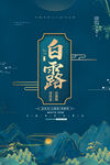 白露海报