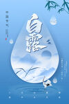白露海报