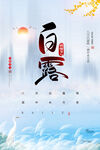 白露海报