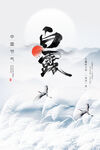 白露海报