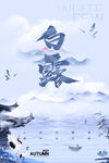 白露海报