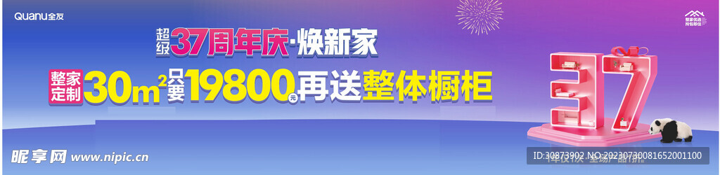 全友家居   超级37周年庆 