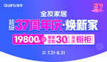 全友家居   超级37周年庆 