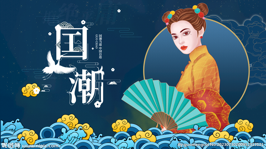 国潮