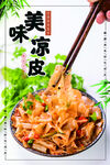 美味凉皮