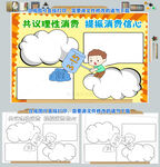 共议理性消费提振消费信心手抄报