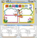 解决问题我能行手抄报