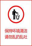 保持卫生