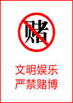 严禁赌博