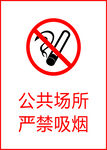 严禁吸烟 