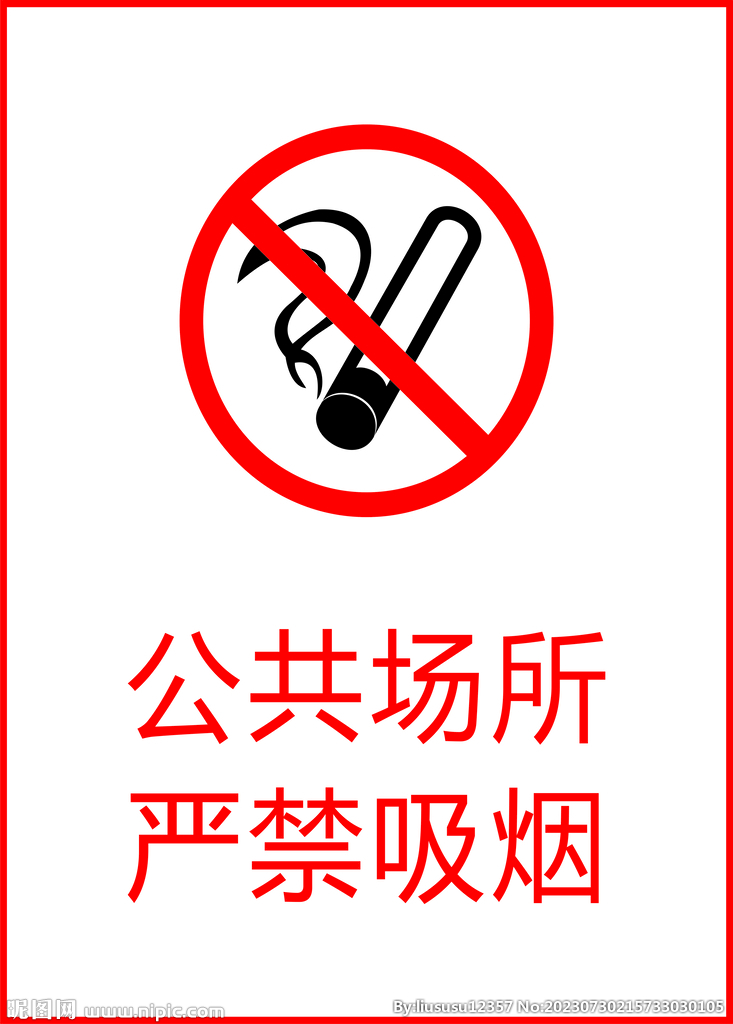 严禁吸烟 