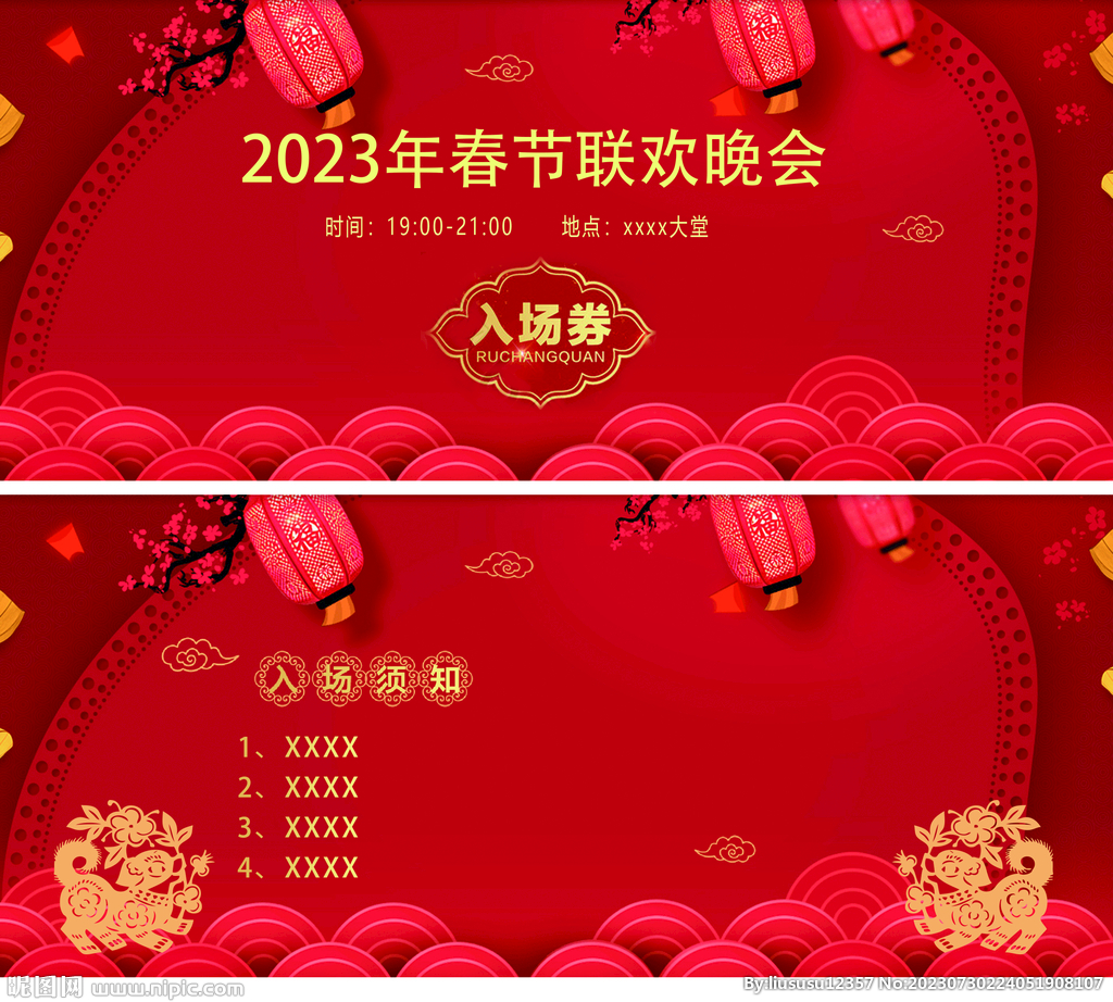 年会入场券
