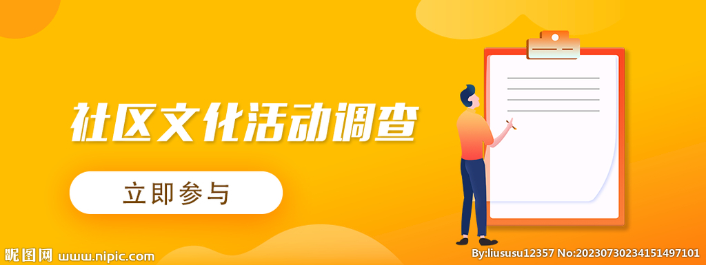 调查问卷