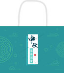 中秋袋子