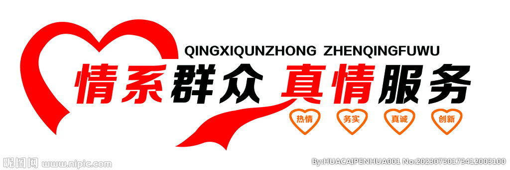 情系群众 真情服务