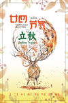 立秋