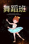 舞蹈班