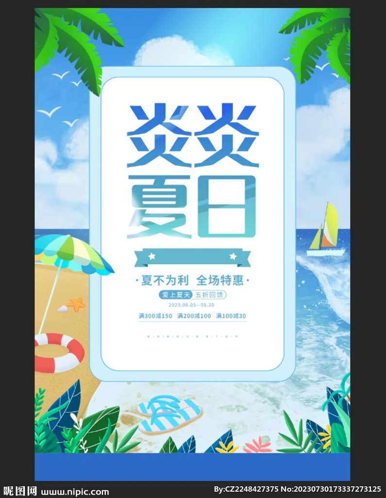 炎炎夏日