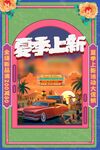 夏季上新
