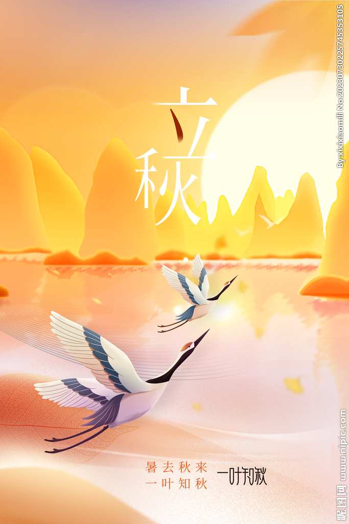 立秋