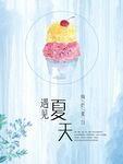 你好夏天