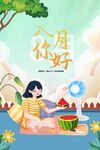 八月你好