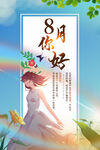 你好八月