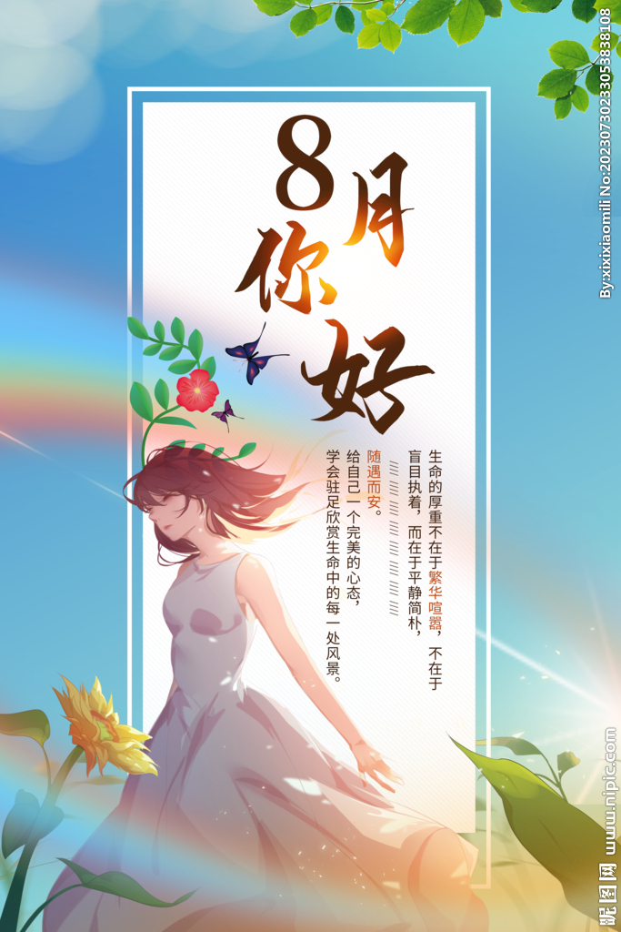 你好八月